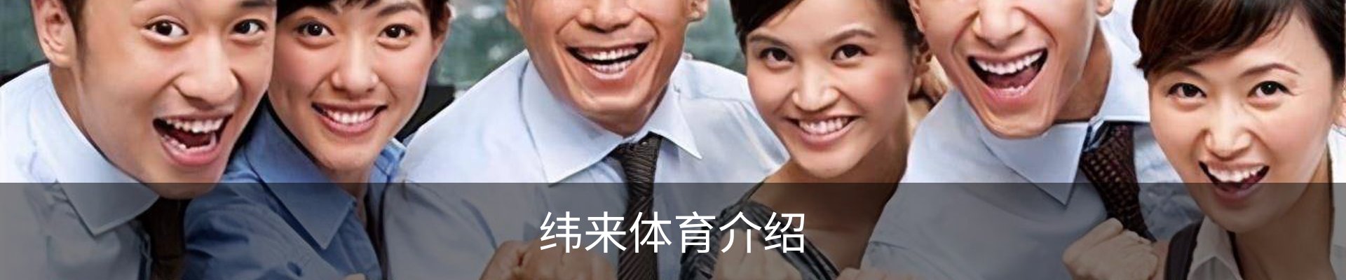 纬来体育介绍