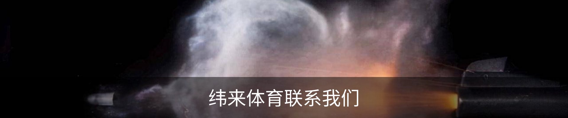 纬来体育联系我们