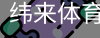 纬来体育
